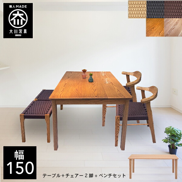 【開梱設置送料無料/受注製作】 手作り 天然木 ダイニングテーブル 4点セット 無垢 ベンチ ダイニングテーブルセット 4人掛け 幅150cm オークオイル塗装 国産 大川家具 日本製 204,900円