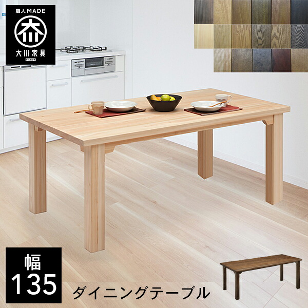 P5倍×最大5000円OFF19日20時から 【開梱設置送料無料/受注製作】 TD 選べる木材 食卓テーブル 無垢 ダイニングテーブル 4人掛け 幅135cm 高さ69cm テーブル 135 135幅 国産 大川家具 日本製 おしゃれ シンプル 和風 北欧 |クラシオ