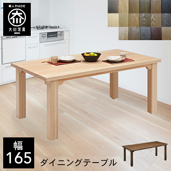 P5倍×最大5000円OFF19日20時から 【開梱設置送料無料/受注製作】 TD 選べる木材 食卓テーブル 無垢 ダイニングテーブル 4人掛け 幅165cm 高さ69cm テーブル 165 165幅 国産 大川家具 日本製 おしゃれ シンプル 和風 北欧 |クラシオ