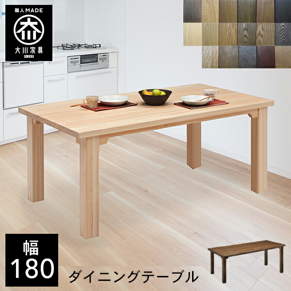 P5倍×最大5000円OFF19日20時から 【開梱設置送料無料/受注製作】 TD 選べる木材 食卓テーブル 無垢 ダイニングテーブル 6人掛け 幅180cm 高さ69cm テーブル 180 180幅 国産 大川家具 日本製 おしゃれ シンプル 和風 北欧 |クラシオ