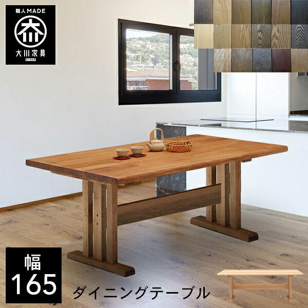 【開梱設置送料無料/受注製作】 TDT 選べる木材 食卓テーブル 無垢 ダイニングテーブル 4人掛け 幅165cm 高さ68cm テーブル 165 165幅 国産 大川家具 日本製 おしゃれ シンプル 和風 北欧