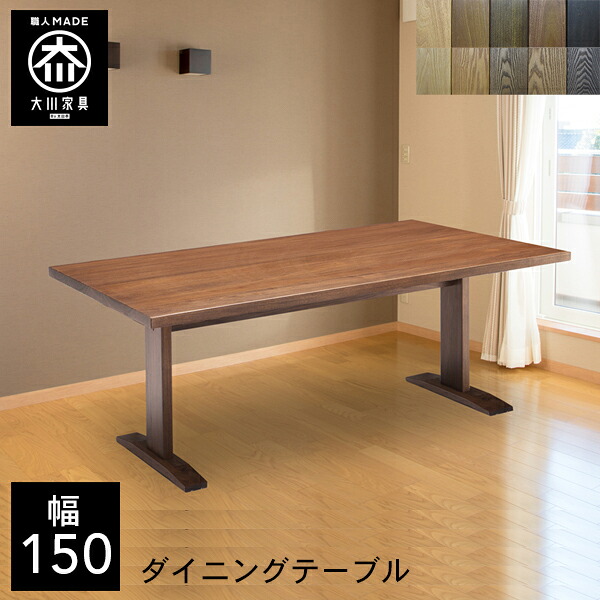 【開梱設置送料無料/受注製作】 TDI 選べる木材 食卓テーブル 無垢 ダイニングテーブル 4人掛け 幅150cm 高さ68cm テーブル 150 150幅 国産 大川家具 日本製 おしゃれ シンプル 和風 北欧 100,900円