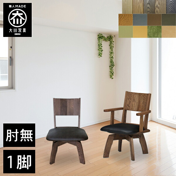 尖んがり5倍20日20時から 【開梱取りつける貨物輸送無料/受注仕立て上げる】 夕めし女性議長 回転させる 1脚 格好のいい 大川調度品 居敷き 木製 居敷き なめし革 革 皮 イス 女性議長 チェアー 女性議長 和風 夕めし ちゃぶ台居敷き 生まれながら木 純乎たる 国産