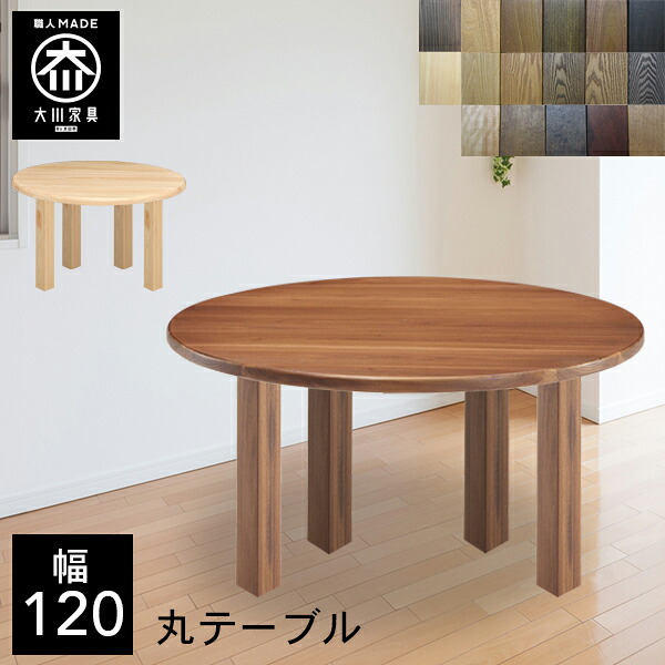 P5倍×最大5000円OFF19日20時から 【開梱設置送料無料/受注製作】 選べる木材 食卓テーブル 無垢 ダイニングテーブル 4人掛け 幅120cm 高さ69cm 丸テーブル ダイニング 120 120幅 国産 大川家具 日本製 おしゃれ シンプル 和風 北欧 |クラシオ