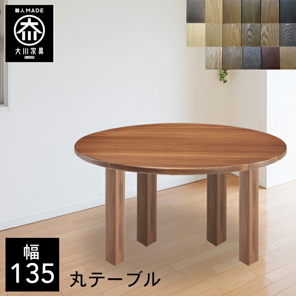 P5倍&times;最大5000円OFF19日20時から 【開梱設置送料無料/受注製作】 選べる木材 食卓テーブル 無垢 ダイニングテーブル 4人掛け 幅135cm 高さ69cm 丸テーブル ダイニング 135 135幅 国産 大川家具 日本製 おしゃれ シンプル 和風 北欧 ｜クラシオ