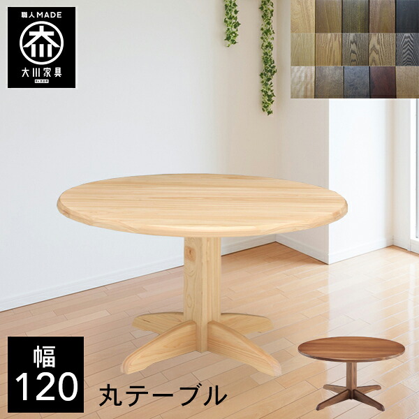 P5倍×最大5000円OFF19日20時から 【開梱設置送料無料/受注製作】 選べる木材 食卓テーブル 無垢 ダイニングテーブル 4人掛け 幅120cm 高さ69cm 丸テーブル ダイニング 120 120幅 国産 大川家具 日本製 おしゃれ シンプル 和風 北欧 |クラシオ