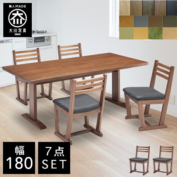 【開梱設置送料無料/受注製作】 TDI 幅180cm ダイニングテーブル 7点セット 無垢 食卓テーブル セット ダイニングテーブルセット 6人掛け 国産 大川家具 日本製 ｜クラシオ