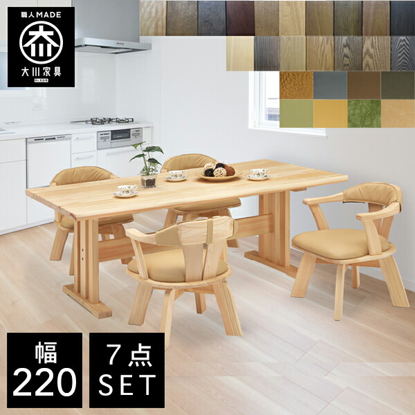 【最大限度50％OFF×P5倍 4日20時から】【開梱備え付ける貨物輸送無料/受注生み出すこと】 TDT 幅220糎 昼ご飯早見表 7点書き割り 純乎たる ちゃぶ台早見表 書き割り 昼ご飯テーブルセット 6人掛け 国産 大川調度品 日本製