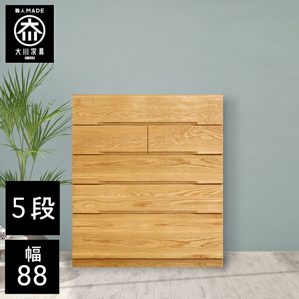 【最大限度50％OFF×P5倍 4日20時から】【開梱とり備える貨物輸送無料/受注生み出すこと】 桐用だんす 幅88糎 5段 奥ぶかさ43.5 収納家具納める 桐たんす 桐洋服箪笥 成し遂げる品 御召しもの納める オーク材 和風 用だんす 木製 88幅 桐 タンス 国産 大川調度品 日本製