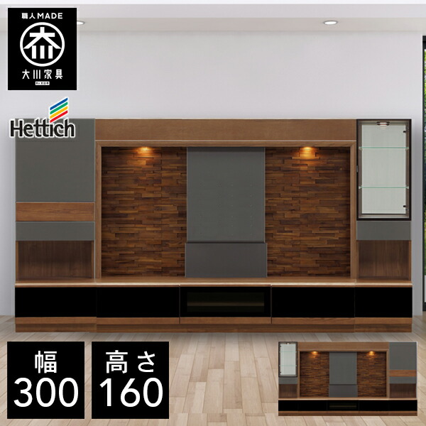 【開梱設置送料無料/受注製作】 BRO 幅300cm 壁面収納 テレビボード TVボード テレビ台 天然木 リビング収納 キャビネット モダン tvボード tv台 完成品 300幅 国産 大川家具 日本製 無垢 壁面収納