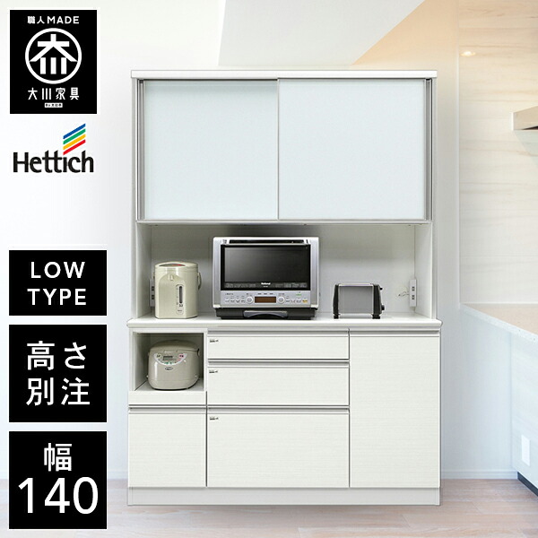 P5倍&times;最大5000円OFF19日20時から 【開梱設置送料無料/受注製作】 HU 高さが選べる ロータイプ レンジ台 オープンボード 幅140cm レンジ台 完成品 レンジ台 引き戸 食器棚 140幅 大川家具 キッチンボード ダイニングボード 高級 ｜クラシオ
