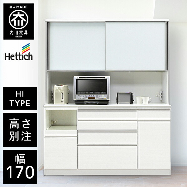 P5倍×最大5000円OFF19日20時から 【開梱設置送料無料/受注製作】 HU 高さが選べる ハイカウンター レンジ台 オープンボード 幅170cm レンジ台 完成品 レンジ台 引き戸 食器棚 170幅 大川家具 キッチンボード ダイニングボード 高級 |クラシオ
