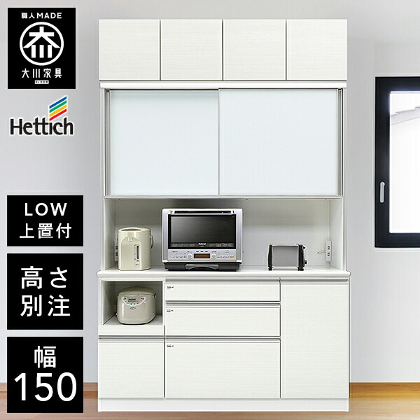 【開梱築き上げる貨物輸送無料/受注生み出すこと】 HU 高さが選べる 置き目印字機 領域台 上置き付 公公然たるゲーム盤 幅150珊 領域台 打ち上げる品 領域台 引き戸 食器棚 150幅 大川調度品 勝手もとゲーム盤 夕めしゲーム盤 御膳上等 収納家具-食器棚・キッチンボード
