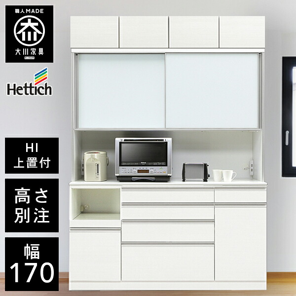 P5倍×最大5000円OFF19日20時から 【開梱設置送料無料/受注製作】 HU 高さが選べる ハイカウンター レンジ台 上置き付 オープンボード 幅170cm レンジ台 完成品 レンジ台 引き戸 食器棚 170幅 大川家具 キッチンボード ダイニングボード 高級 |クラシオ