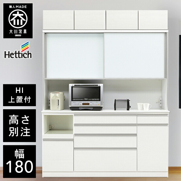 P5倍&times;最大5000円OFF19日20時から 【開梱設置送料無料/受注製作】 HU 高さが選べる ハイカウンター レンジ台 上置き付 オープンボード 幅180cm レンジ台 完成品 レンジ台 引き戸 食器棚 180幅 大川家具 キッチンボード ダイニングボード 高級 ｜クラシオ 419,800円