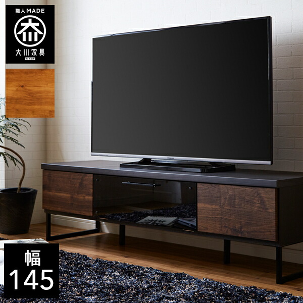 【開梱築き上げる貨物輸送無料】 幅145糎 テレビ受像機台 ヴィンテージ風 テレビ受像機台 置き目ゲーム盤 リビング納める テレビ受像機台 北欧 テレビ受像機ゲーム盤 tvゲーム盤 tv台 切り上げる品 145幅 国産 大川調度品 日本製