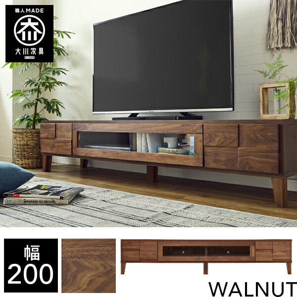 【開梱とり備える貨物輸送無料/受注生み出すこと】 幅200糎 テレビ受像機ゲーム盤 置き目ゲーム盤 テレビ受像機台 生まれながら木 リビング納める テレビ受像機台 北欧 tvゲーム盤 tv台 成し遂げる品 200幅 国産 大川調度品 日本製 純乎たる ウォール中毒者