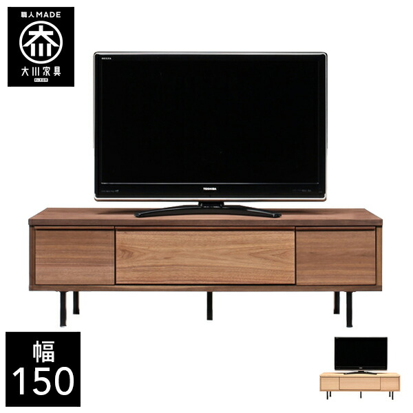 P5倍×最大5000円OFF19日20時から 【開梱設置送料無料】 幅150cm テレビボード テレビ台 脚付き 天然木 テレビチェスト 子供部屋 北欧 完成品 152幅 国産 大川家具 日本製 無垢 ウォールナット |クラシオ