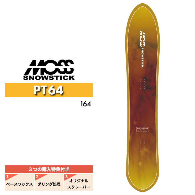 美品　64PT 22-23モデル モス スノースティック PT64 楽天市場】25-26 MOSS SNOWSTICK PT64 モス スノースティック
