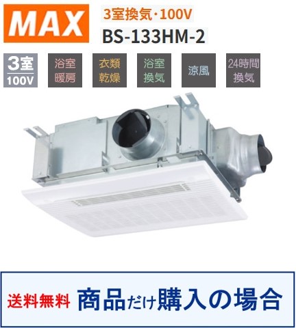 【BS-133HM-2】MAX製風呂場暖房装置・風通し・かわき切る機   ※商いものだけ買いもとめるの方専用 ※沖縄、離島への売りわたすは不可