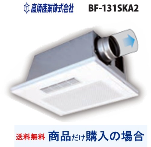 【BF-131SKA2】高須実業製風呂場暖房装置・風通し・かわき切る機   ※商いものだけ買いもとめるの方専用 ※沖縄、離島への売りわたすは不可
