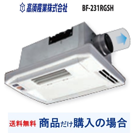 【BF-231RGSH】高須実業製風呂場暖房装置・風通し・かわき切る機   ※商いものだけ買いもとめるの方専用 ※沖縄、離島への売りわたすは不可