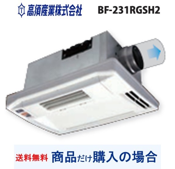 【BF-231RGSH2】高須加工製風呂場暖房装置・風通し・かわき切る機   ※商いものだけ買いもとめるの方専用 ※沖縄、離島への売りわたすは不可
