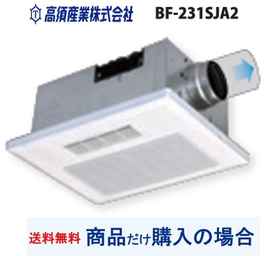 【BF-231SJA2】高須実業製風呂場暖房装置・風通し・かわき切る機   ※商いものだけ買いもとめるの方専用 ※沖縄、離島への売りわたすは不可