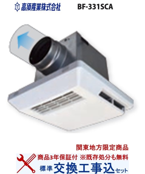 【超お得な交換工事費込セット(商品+基本交換工事費)】 BF-331SCA 高須産業製浴室暖房・換気・乾燥機 関東地方限定(別途出張費が必要な地域もございます)