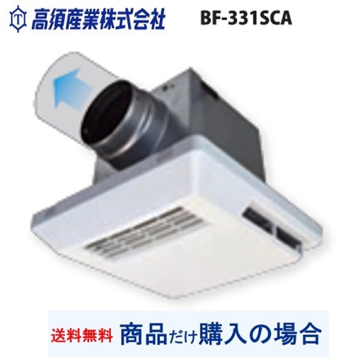 【BF-331SCA】高須産業製浴室暖房・換気・乾燥機 ※商品だけ購入の方専用 ※沖縄、離島への販売は不可|アクオリー 店