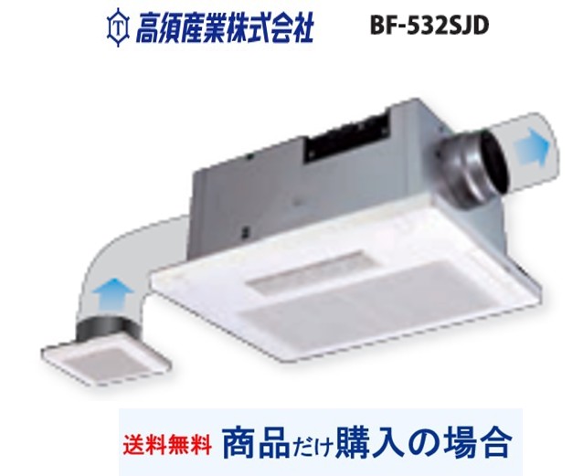 【BF-532SJD】高須加工製風呂場暖房装置・風通し・かわき切る機   ※商いものだけ買いもとめるの方専用 ※沖縄、離島への売りわたすは不可