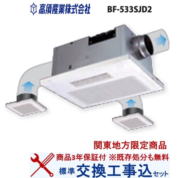 【超お得な交換工事費込セット(商品+基本交換工事費)】 BF-533SJD2 高須産業製浴室暖房・換気・乾燥機 関東地方限定(別途出張費が必要な地域もございます)