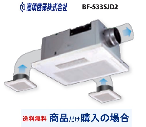 【BF-533SJD2】高須実業製風呂場暖房装置・風通し・かわき切る機   ※商いものだけ買いもとめるの方専用 ※沖縄、離島への売りわたすは不可