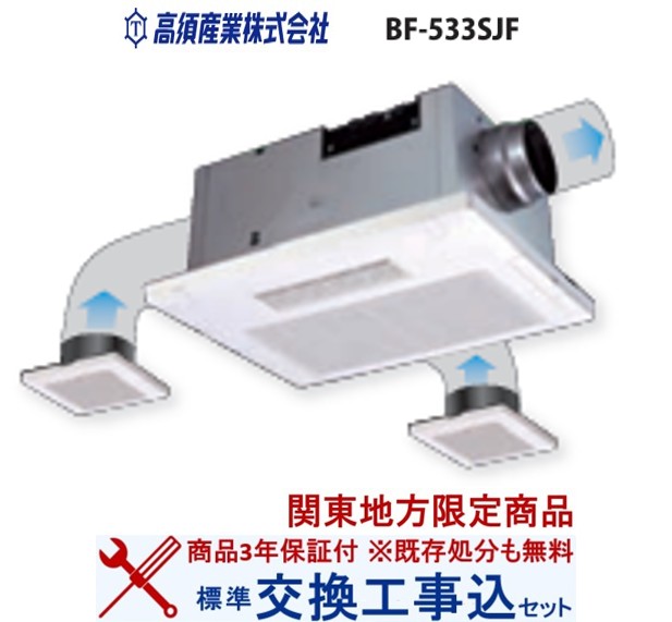 【超お得な交換工事費込セット(商品+基本交換工事費)】 BF-533SJF 高須産業製浴室暖房・換気・乾燥機 関東地方限定(別途出張費が必要な地域もございます)｜アクオリー　店