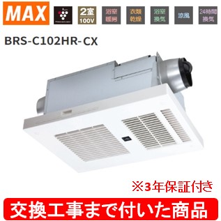 【超お得な交換工事費込セット(商品+基本交換工事費)】 BRS-C102HR-CX MAX製浴室暖房・換気・乾燥機 関東地方限定(別途出張費が必要な地域もございます)｜アクオリー　店