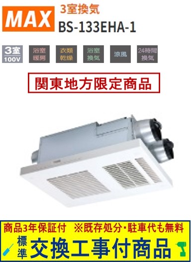 【超お得な取り替えっこ工事費込書き割り(商いもの+基本原理取り替えっこ工事費)】 BS-133EHA-1 MAX製風呂場暖房装置・風通し・かわき切る機   関東ルーラル地域押さえる(別途出張費が已むを得ずな領域もございます)