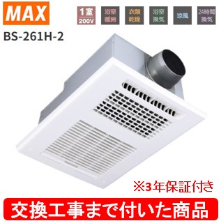 【超お得な交換工事費込セット(商品+基本交換工事費)】 BS-261H-2 MAX製浴室暖房・換気・乾燥機 関東地方限定(別途出張費が必要な地域もございます)｜アクオリー　店