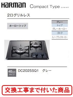 【超お得な交換工事費込みセット(商品＋基本交換工事費】 ハーマン製ガスコンロ コンパクトタイプ DC2025SQ1(都市ガス)　関東地方限定(別途出張費が必要な地域もございます)