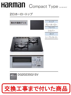 【超お得な交換工事費込みセット(商品＋基本交換工事費】 ハーマン製ガスコンロ コンパクトタイプ DG2023SQ1SV(都市ガス)　関東地方限定(別途出張費が必要な地域もございます)