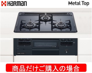 ハーマン製ガスコンロ メタルトップ(単独設置) DG32T1VQ1 ※商品だけご購入の方はこちらの商品をご購入下さい。※沖縄、離島への販売は出来ません。|アクオリー 店