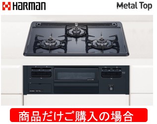ハーマン製ガスコンロ メタルトップ DG32T2VQ1 ※商品だけご購入の方はこちらの商品をご購入下さい。※沖縄、離島への販売は出来ません。｜アクオリー　店 26,650円