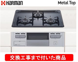 【超お得な交換工事費込みセット(商品＋基本交換工事費】 ハーマン製ガスコンロ メタルトップ DG32T2VQ1SV(都市ガス) ※関東地方限定(別途出張費が必要な地域もございます)｜アクオリー　店