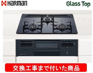 【超お得な交換工事費込みセット(商品＋基本交換工事費】 ハーマン製ガスコンロ ガラストップ DG32T3VPS(都市ガス) ※関東地方限定(別途出張費が必要な地域もございます)