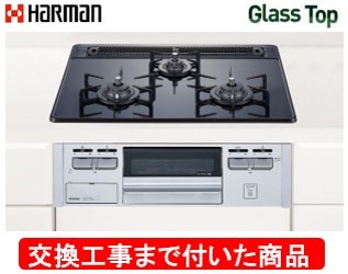【超お得な交換工事費込みセット(商品+基本交換工事費】 ハーマン製ガスコンロ ガラストップ DG32T3VPSSV(都市ガス) ※関東地方限定(別途出張費が必要な地域もございます)
