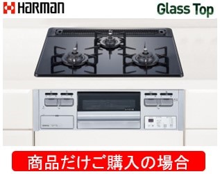 ハーマン製ガスコンロ 硝子いの一番 DG32T3WTPSSV ※商いものだけご買いもとめるの方はこちらの商いものをご買いもとめる下さい。※沖縄、離島への売りわたすは出来ません。