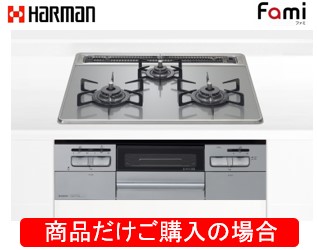 ハーマン製ガスコンロ ファミ DW32T6WANASV ※商品だけご購入の方はこちらの商品をご購入下さい。※沖縄、離島への販売は出来ません。