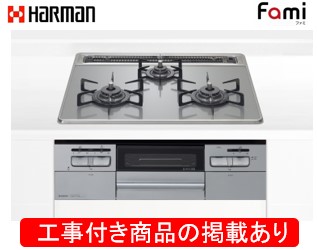 ハーマン製ガスコンロ ファミ DW32T6WANASV(都市ガス) ※アクオリーで工事する方専用  標準交換工事付(111,500円)の超お得な工事費込セットをご購入下さい。