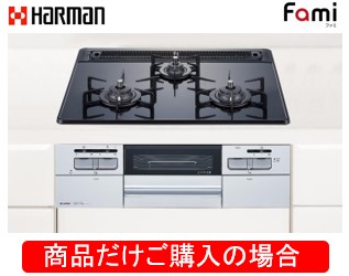 ハーマン製ガスコンロ ファミ DW32T6WAPSSV ※商品だけご購入の方はこちらの商品をご購入下さい。※沖縄、離島への販売は出来ません。