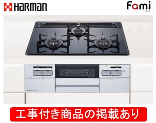 ハーマン製ガスコンロ ファミ DW32T6WAPSSV(都市ガス) ※アクオリーで工事する方専用  標準交換工事付(108,100円)の超お得な工事費込セットをご購入下さい。