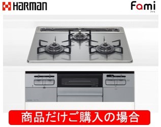 ハーマン製ガスコンロ ファミ DW32T6WTNASVE ※商品だけご購入の方はこちらの商品をご購入下さい。※沖縄、離島への販売は出来ません。